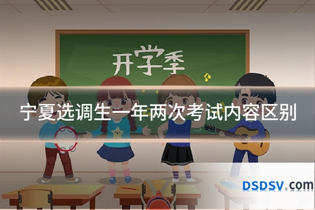 宁夏选调生一年两次考试内容区别