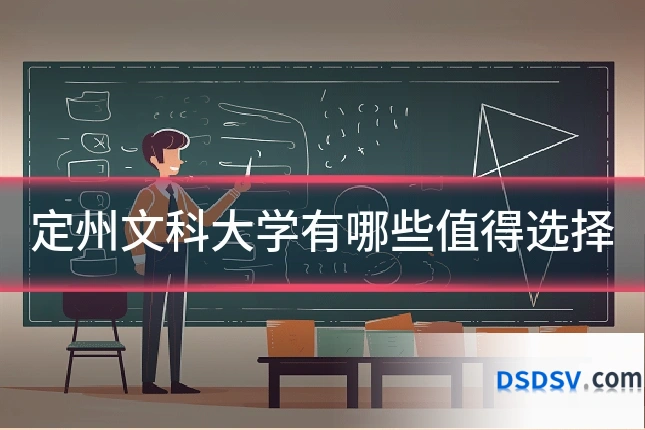 定州文科大学有哪些值得选择