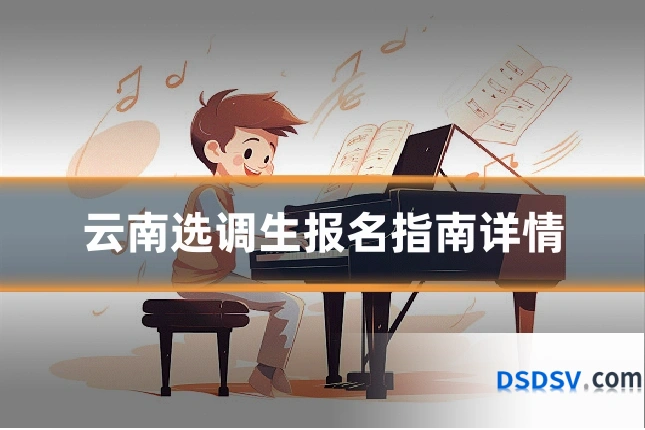 云南选调生报名指南详情