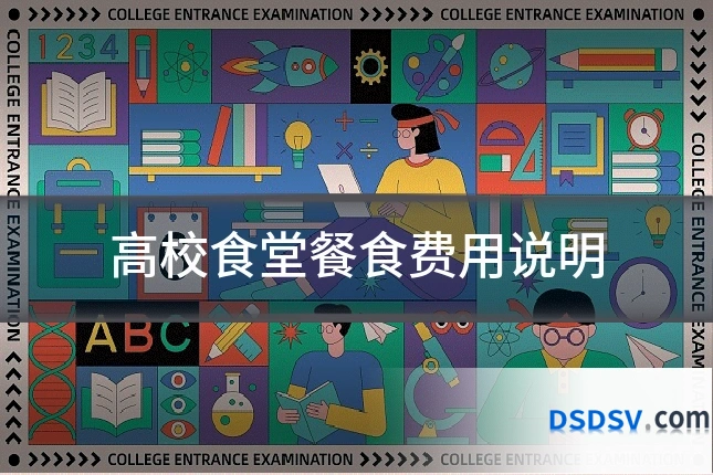 高校食堂餐食费用说明