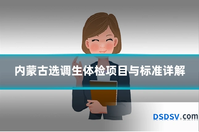 内蒙古选调生体检项目与标准详解