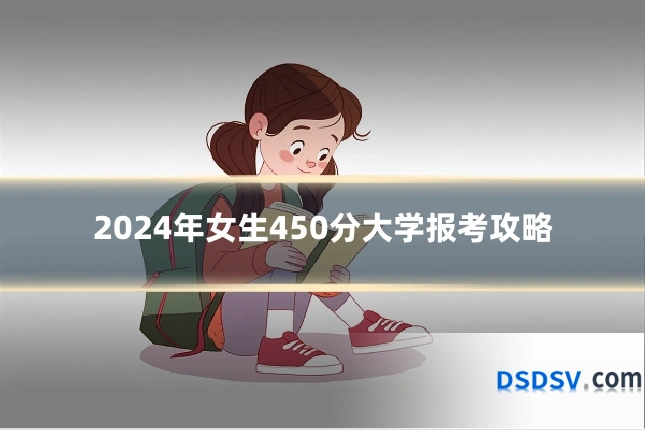 2024年女生450分大学报考攻略