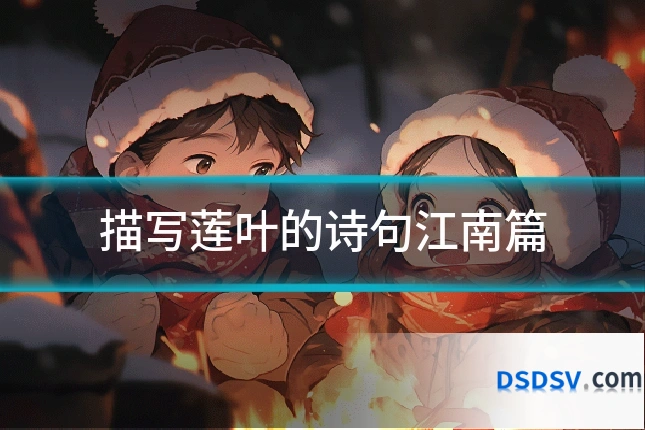 描写莲叶的诗句江南篇