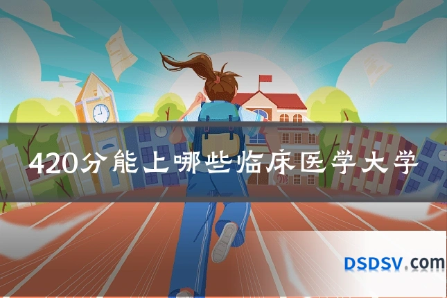 420分能上哪些临床医学大学