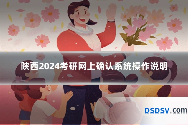 陕西2024考研网上确认系统操作说明