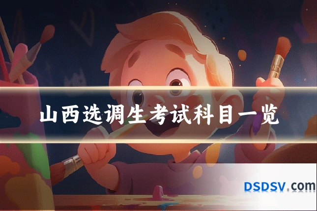 山西选调生考试科目一览