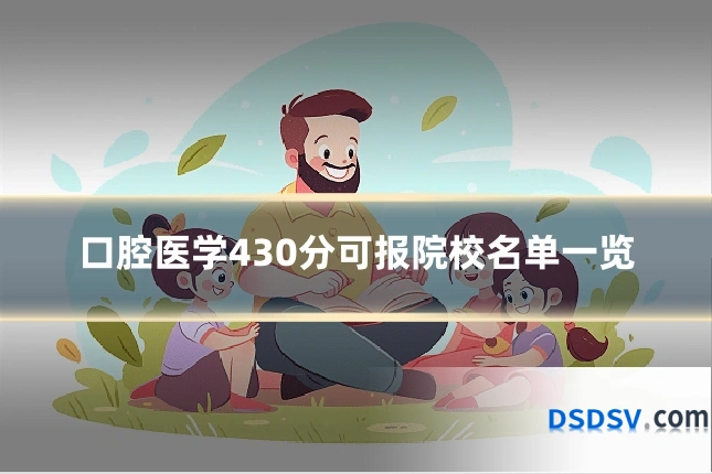 口腔医学430分可报院校名单一览