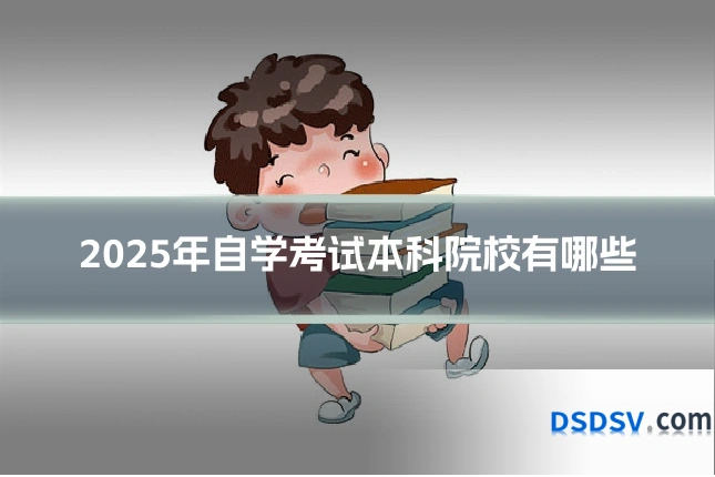 2025年自学考试本科院校有哪些