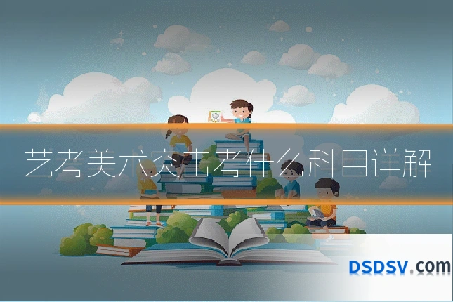 艺考美术突击考什么科目详解
