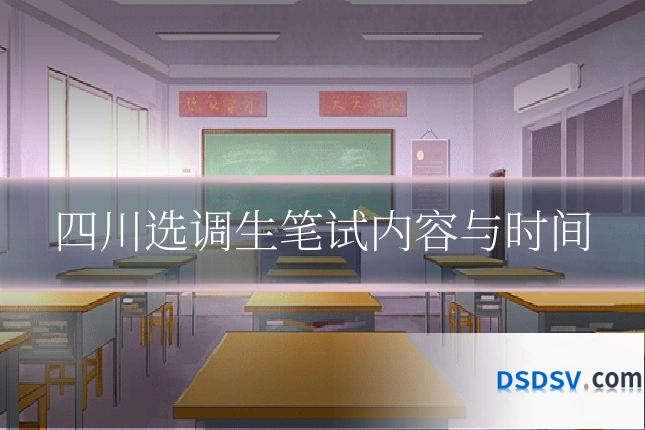 四川选调生笔试内容与时间