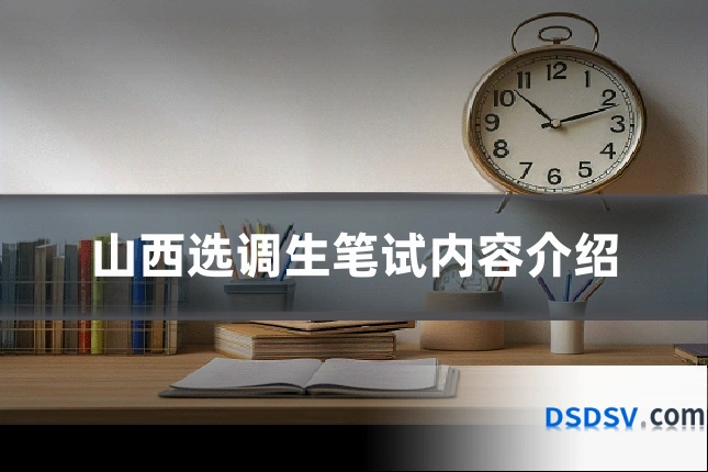 山西选调生笔试内容介绍