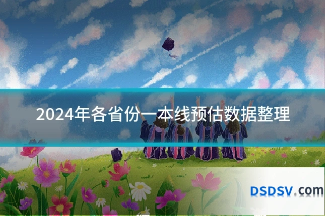 2024年各省份一本线预估数据整理