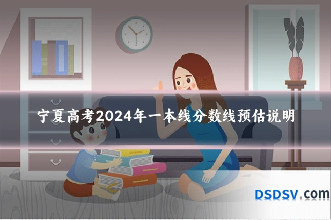 宁夏高考2024年一本线分数线预估说明