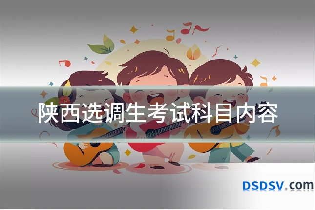 陕西选调生考试科目内容