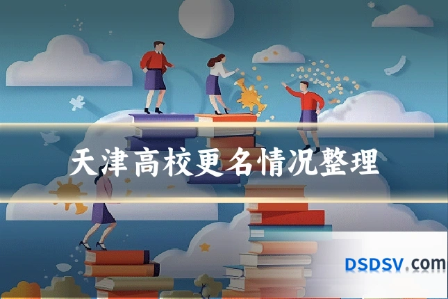 天津高校更名情况整理