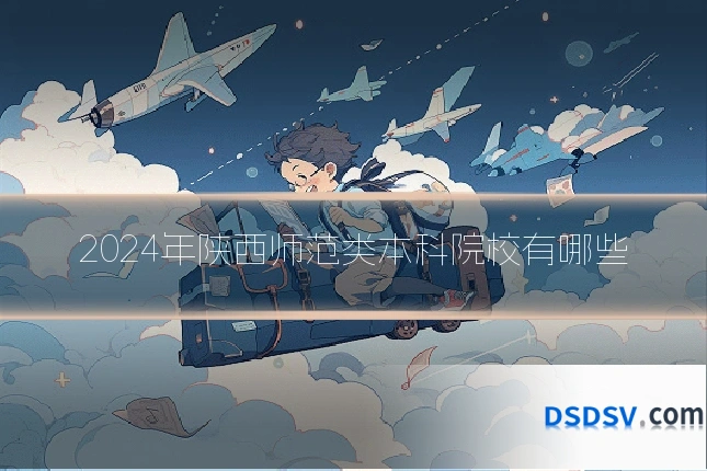 2024年陕西师范类本科院校有哪些