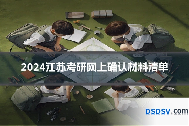 2024江苏考研网上确认材料清单