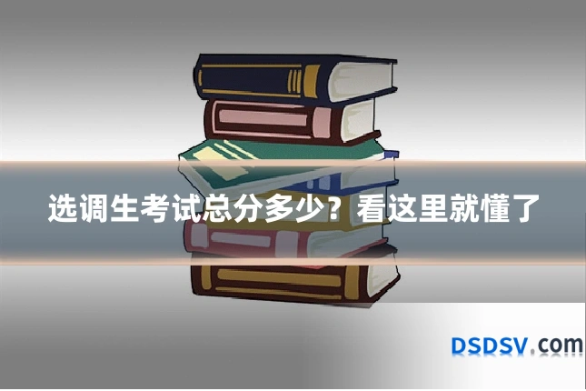 选调生考试总分多少？看这里就懂了