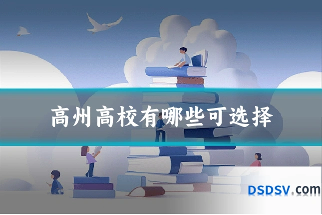 高州高校有哪些可选择