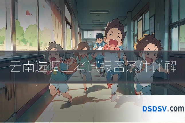 云南选调生考试报名条件详解