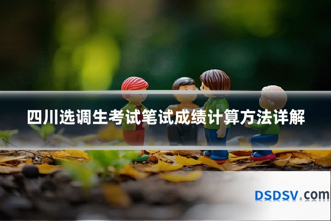 四川选调生考试笔试成绩计算方法详解