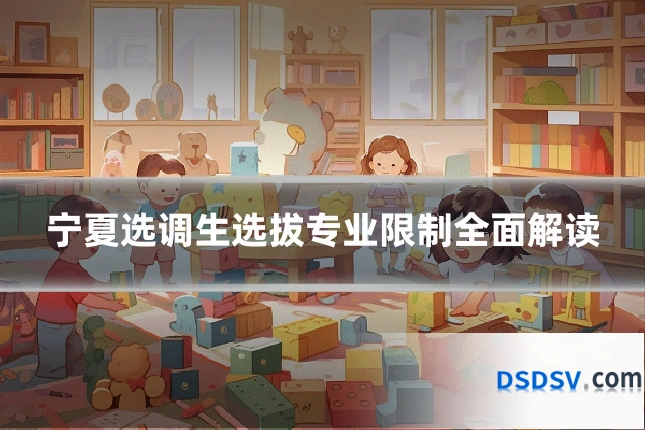 宁夏选调生选拔专业限制全面解读