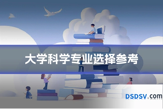 大学科学专业选择参考