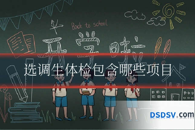 选调生体检包含哪些项目