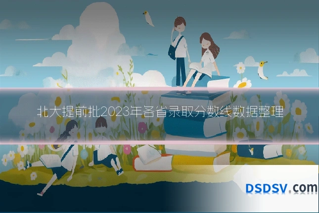 北大提前批2023年各省录取分数线数据整理