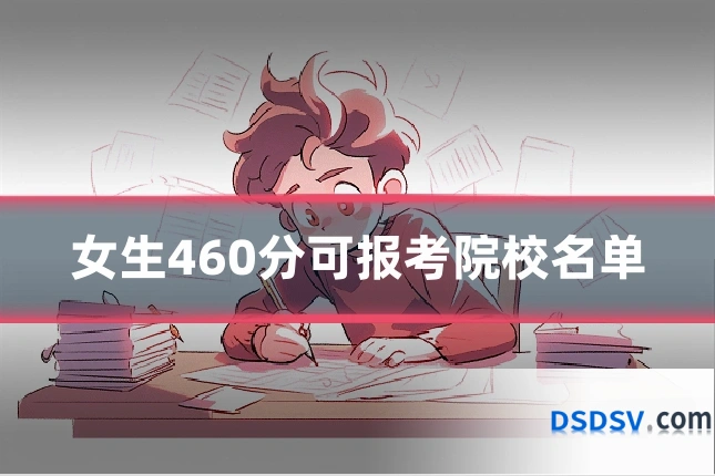 女生460分可报考院校名单
