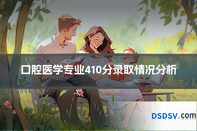 口腔医学专业410分录取情况分析