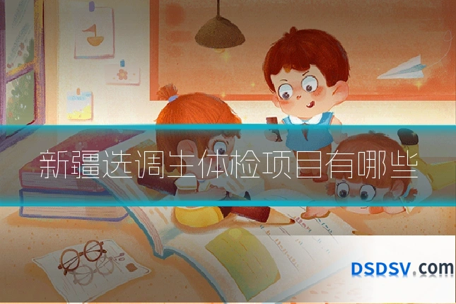 新疆选调生体检项目有哪些
