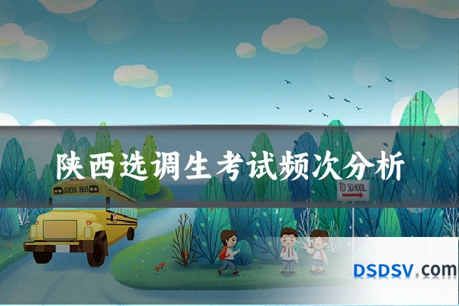 陕西选调生考试频次分析