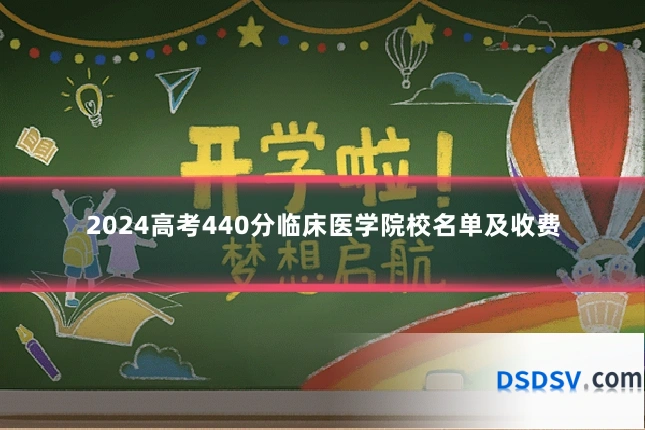 2024高考440分临床医学院校名单及收费