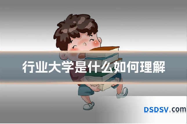 行业大学是什么如何理解