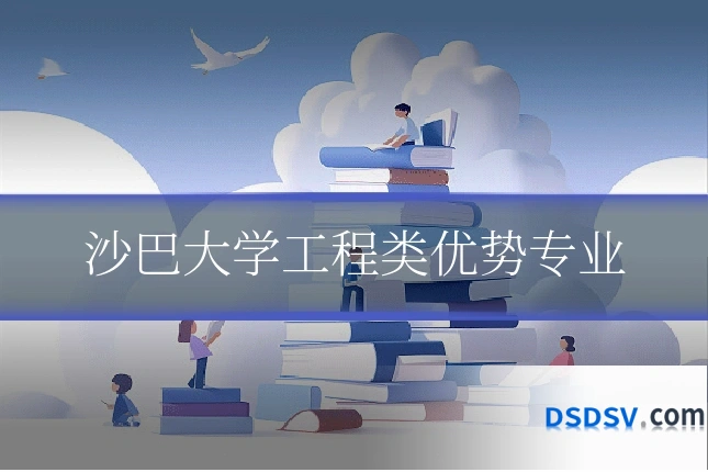 沙巴大学工程类优势专业