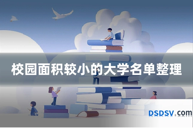 校园面积较小的大学名单整理