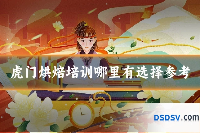 虎门烘焙培训哪里有选择参考