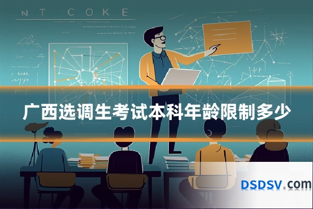 广西选调生考试本科年龄限制多少