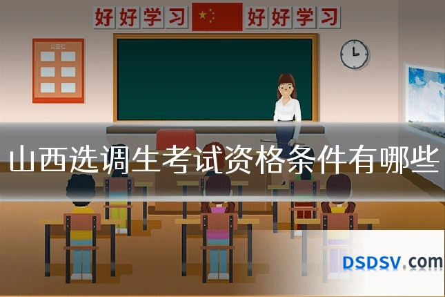 山西选调生考试资格条件有哪些