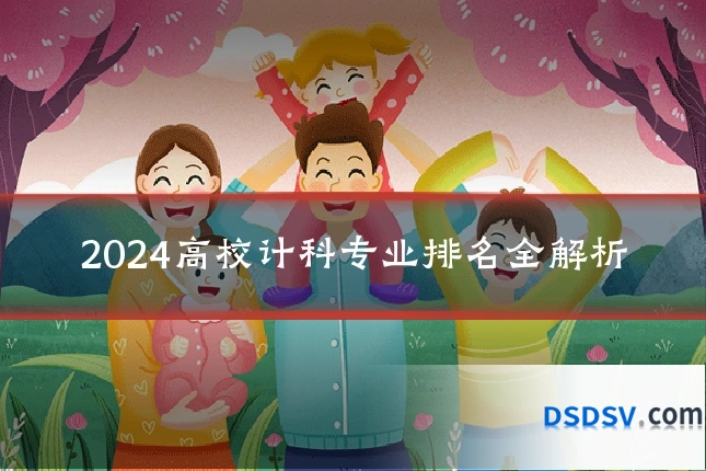 2024高校计科专业排名全解析