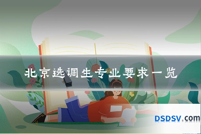 北京选调生专业要求一览