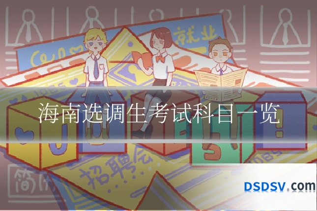 海南选调生考试科目一览