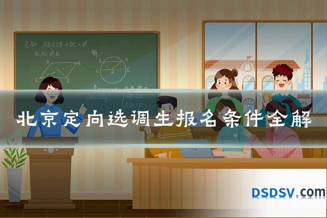 北京定向选调生报名条件全解