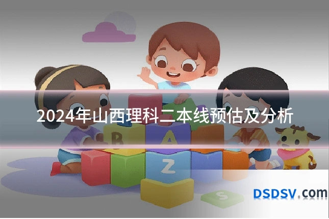 2024年山西理科二本线预估及分析