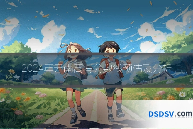 2024年云南高考分数线预估及分析