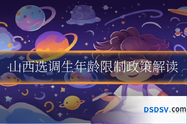 山西选调生年龄限制政策解读