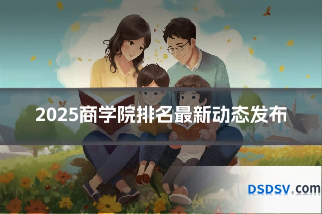 2025商学院排名最新动态发布