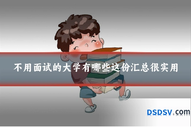 不用面试的大学有哪些这份汇总很实用