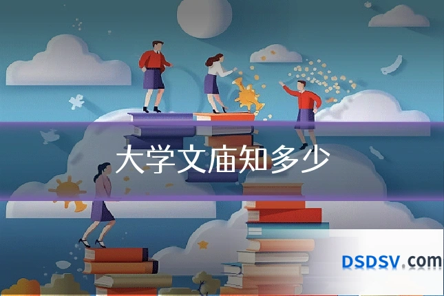 大学文庙知多少
